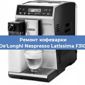 Ремонт кофемашины De'Longhi Nespresso Latissima F310 в Краснодаре